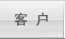 客户