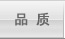 品质