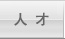 人才