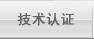 技术认证
